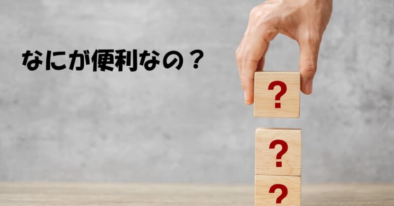 コノハウィングなにが便利？