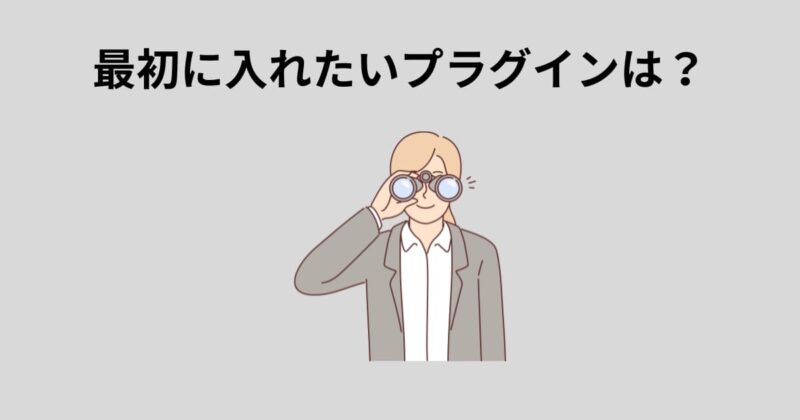 最初に入れたいプラグインは？