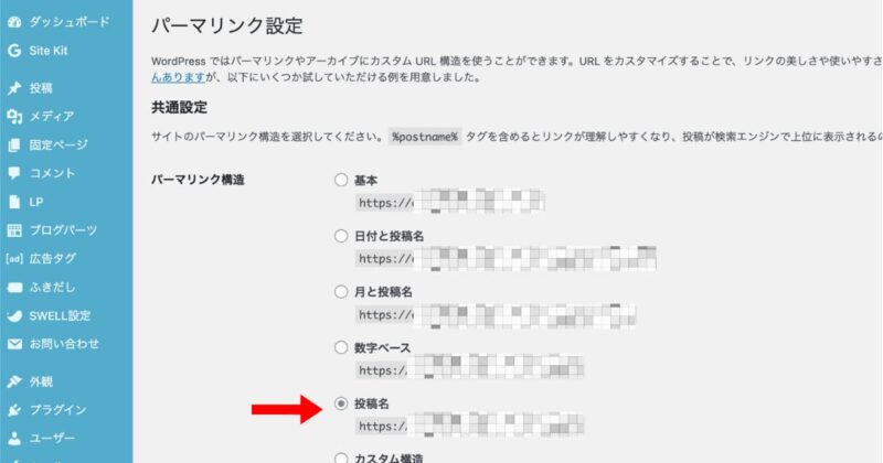 パーマリンクの設定