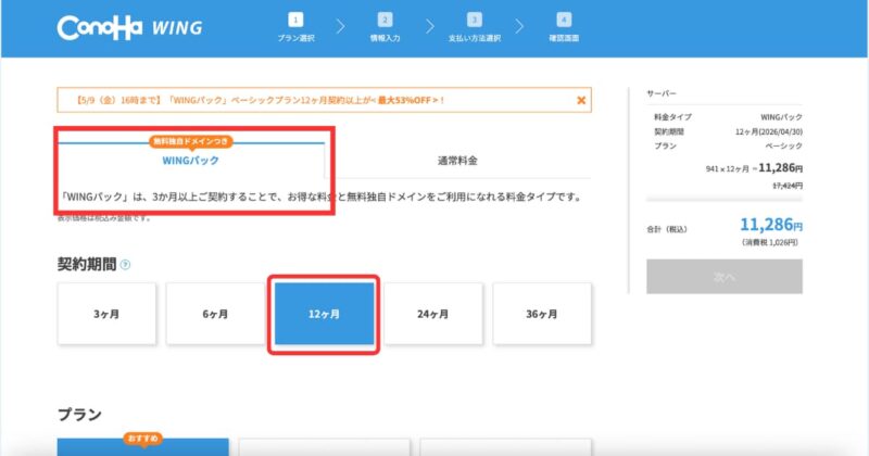 wingパックを選択!