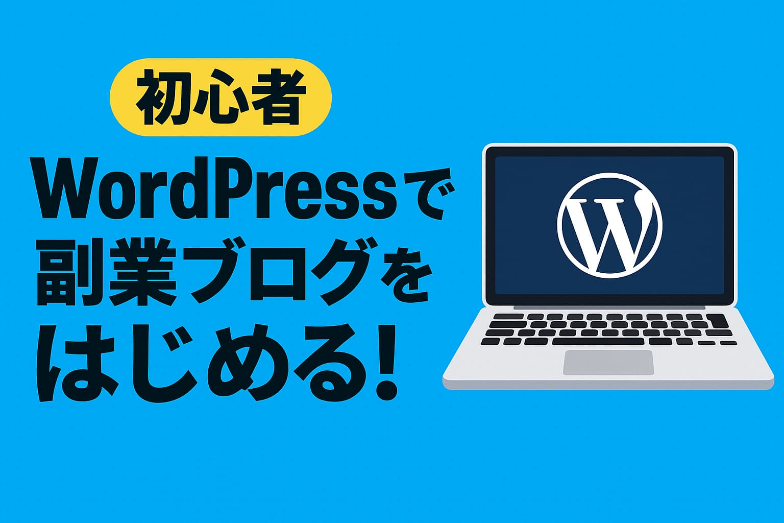 初心者向けWordPressで副業ブログをはじめよう！