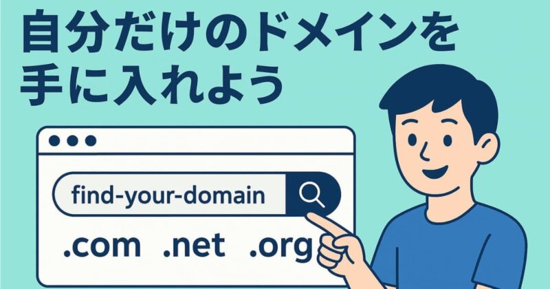 自分だけのドメインを手に入れよう