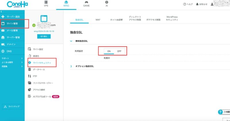 無料独自SSLをオンにする