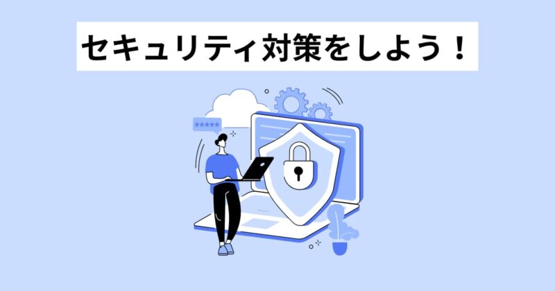 セキュリティ対策をしよう！