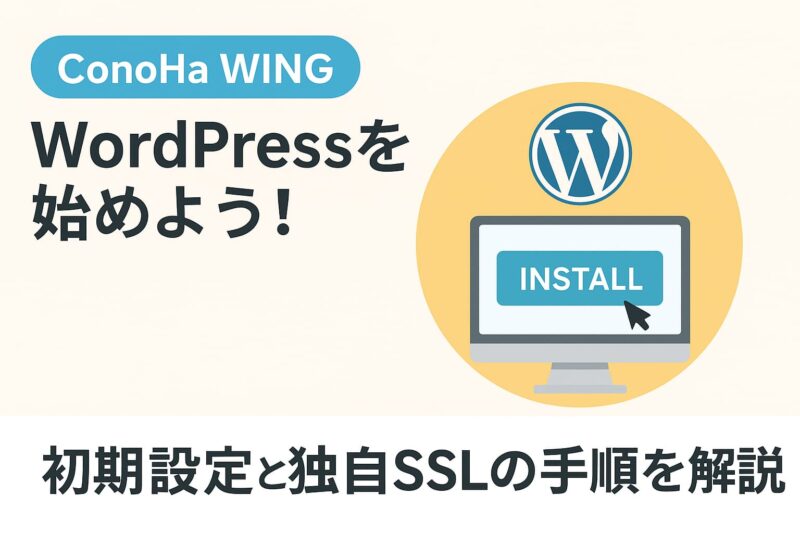 alt="ConoHa WINGで簡単に始めるWordPressブログの開設ガイド"