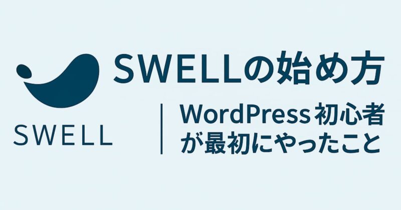 swellの始め方