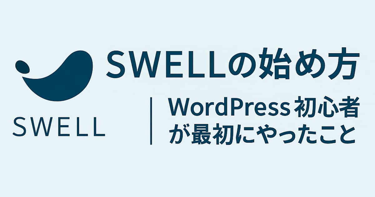 swellの始め方